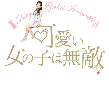 中洲派遣会社プリンセス 可愛い女の子は無敵